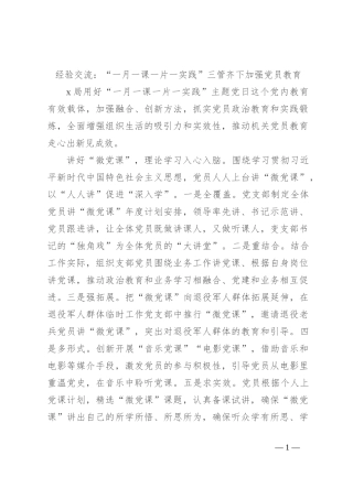 经验交流：“一月一课一片一实践”三管齐下加强党员教育