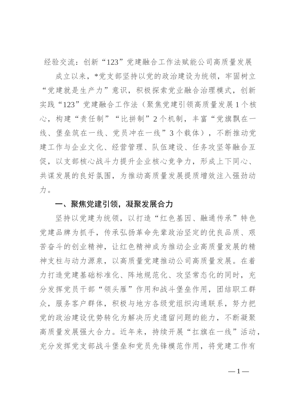经验交流：创新“123”党建融合工作法 赋能公司高质量发展_第1页
