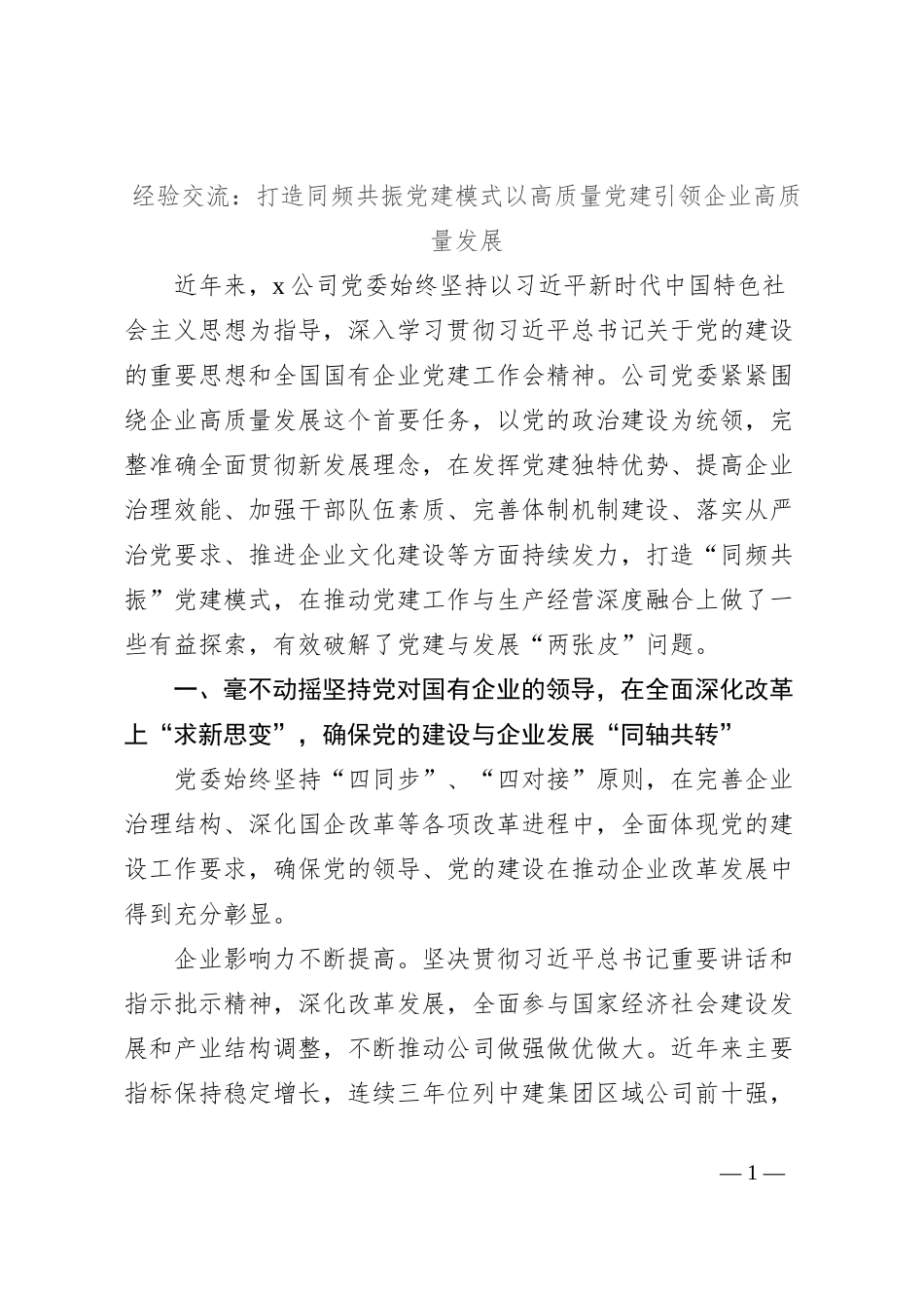 经验交流：打造同频共振党建模式以高质量党建引领企业高质量发展_第1页