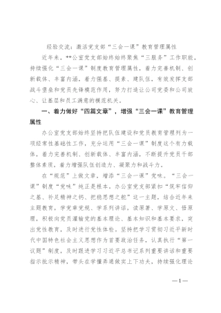 经验交流：激活党支部“三会一课”教育管理属性