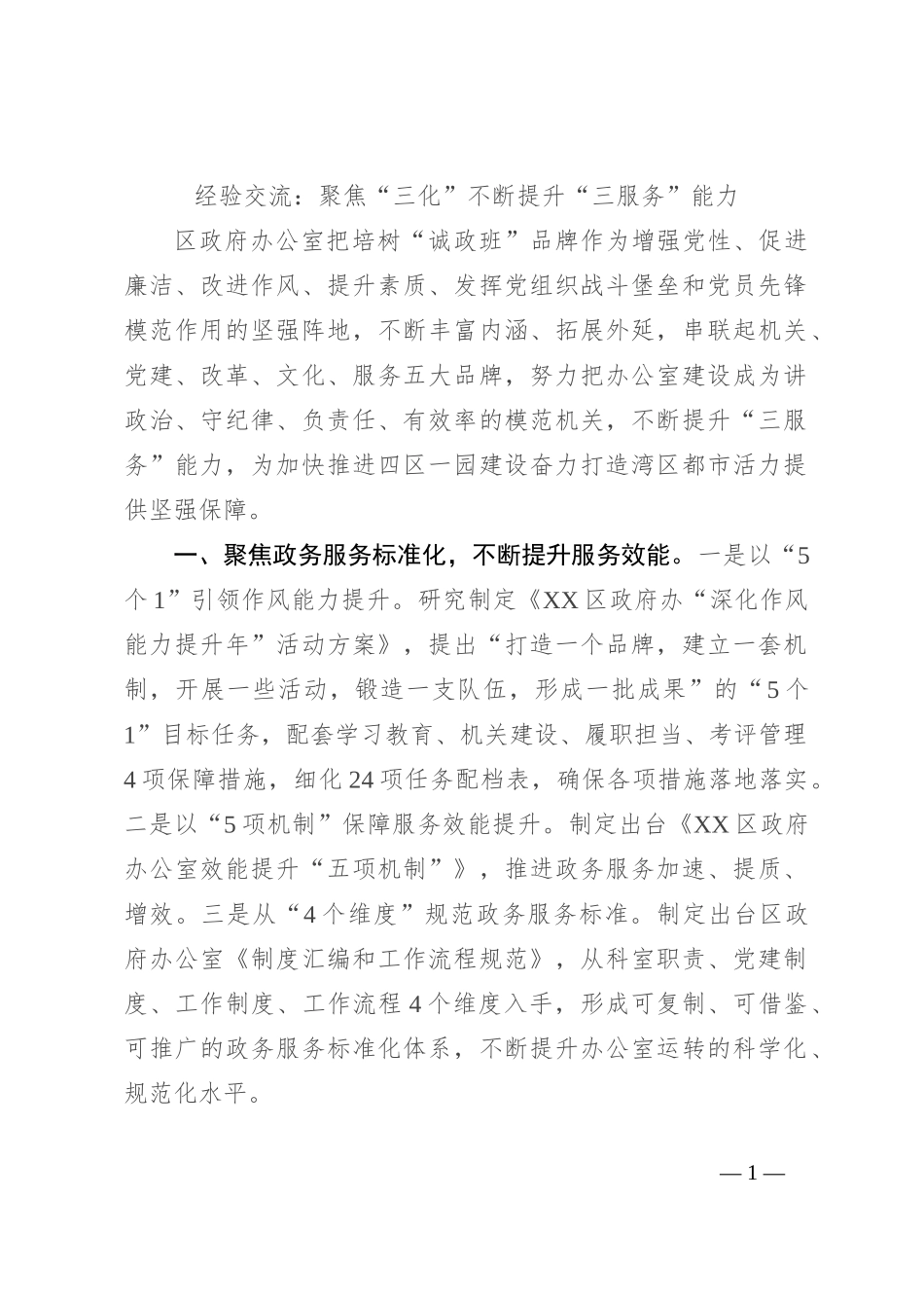 经验交流：聚焦“三化”不断提升“三服务”能力_第1页