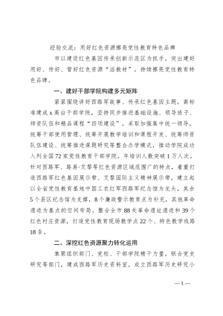 经验交流：用好红色资源 擦亮党性教育特色品牌