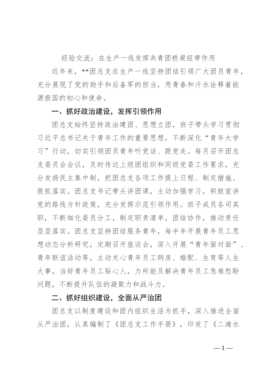 经验交流：在生产一线发挥共青团桥梁纽带作用_第1页