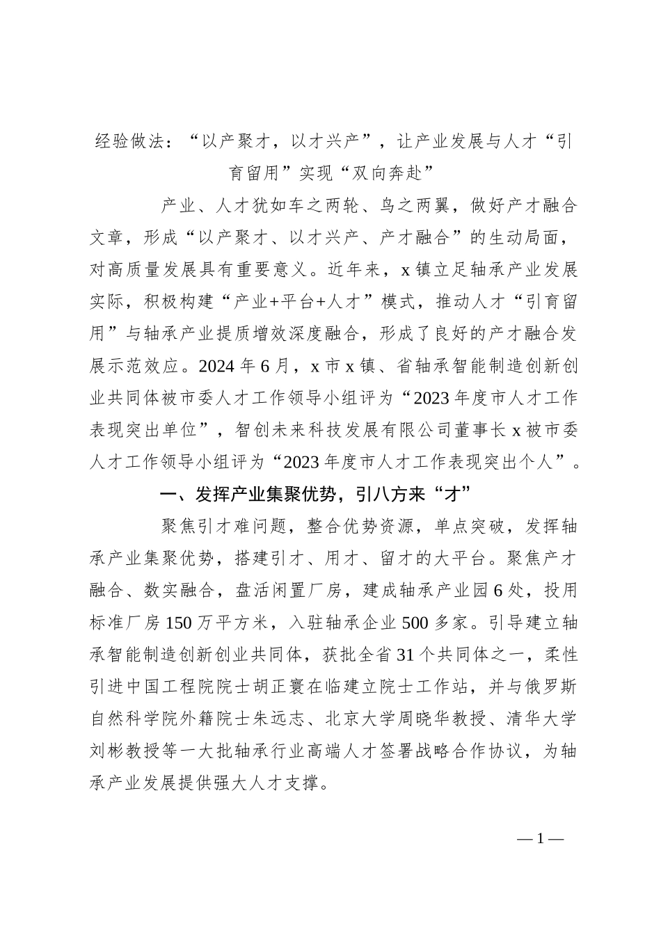 经验做法：“以产聚才，以才兴产”，让产业发展与人才“引育留用”实现“双向奔赴”_第1页
