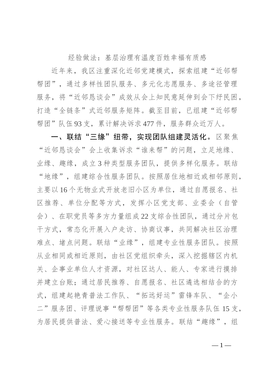 经验做法：基层治理有温度 百姓幸福有质感_第1页