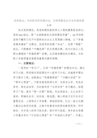 经验做法：市妇联用好党建加法，发挥乘数效应打造幸福党建品牌