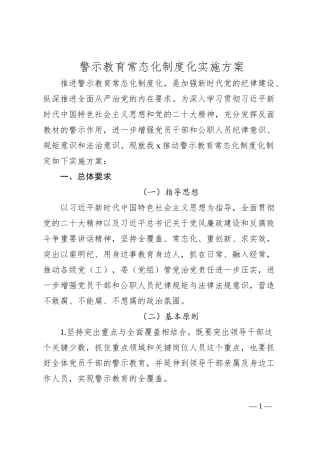 警示教育常态化制度化实施方案