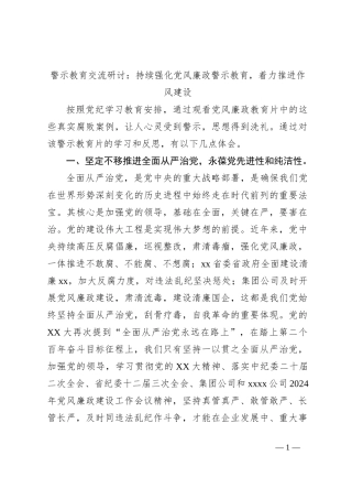 警示教育交流研讨：持续强化党风廉政警示教育，着力推进作风建设