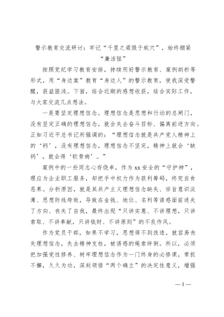 警示教育交流研讨：牢记“千里之堤毁于蚁穴”，始终绷紧“廉洁弦”