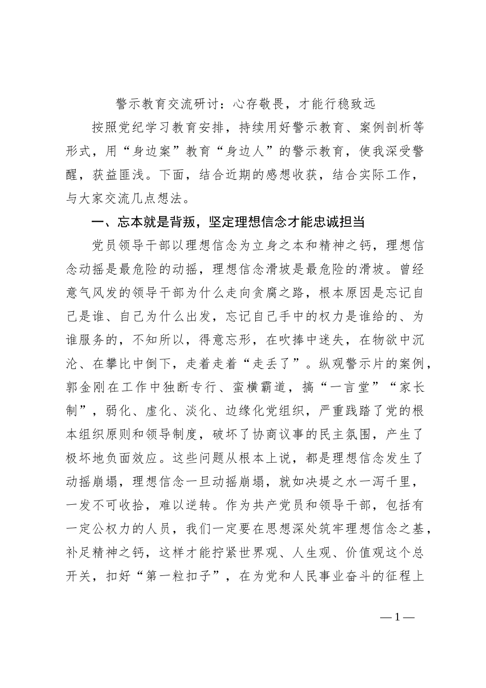 警示教育交流研讨：心存敬畏，才能行稳致远_第1页