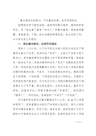 警示教育交流研讨：严守廉洁纪律，筑牢思想防线