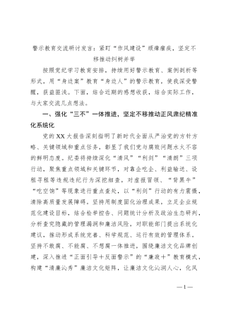 警示教育交流研讨发言：紧盯“作风建设”顽瘴痼疾，坚定不移推动纠树并举