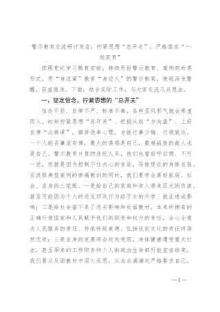 警示教育交流研讨发言：拧紧思想“总开关”，严格落实“一岗双责”
