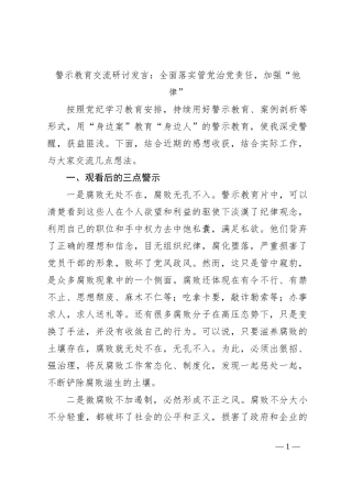 警示教育交流研讨发言：全面落实管党治党责任，加强“他律”