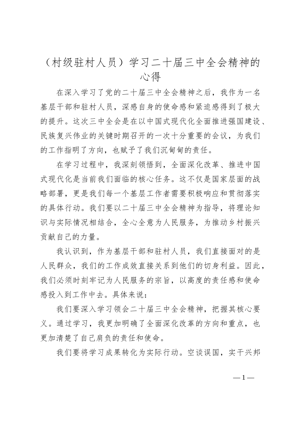 （村级驻村人员）学习二 十届三 中全会精神的心得_第1页