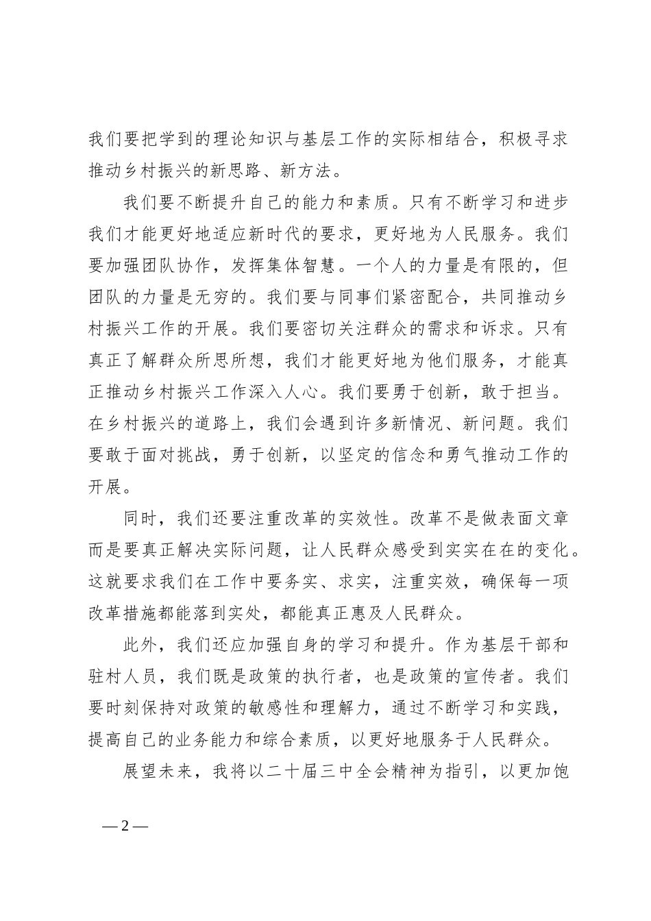 （村级驻村人员）学习二 十届三 中全会精神的心得_第2页