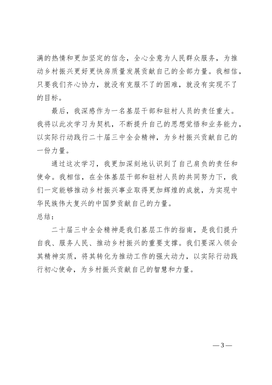 （村级驻村人员）学习二 十届三 中全会精神的心得_第3页