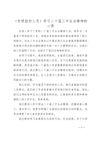 （村级驻村人员）学习二 十届三 中全会精神的心得