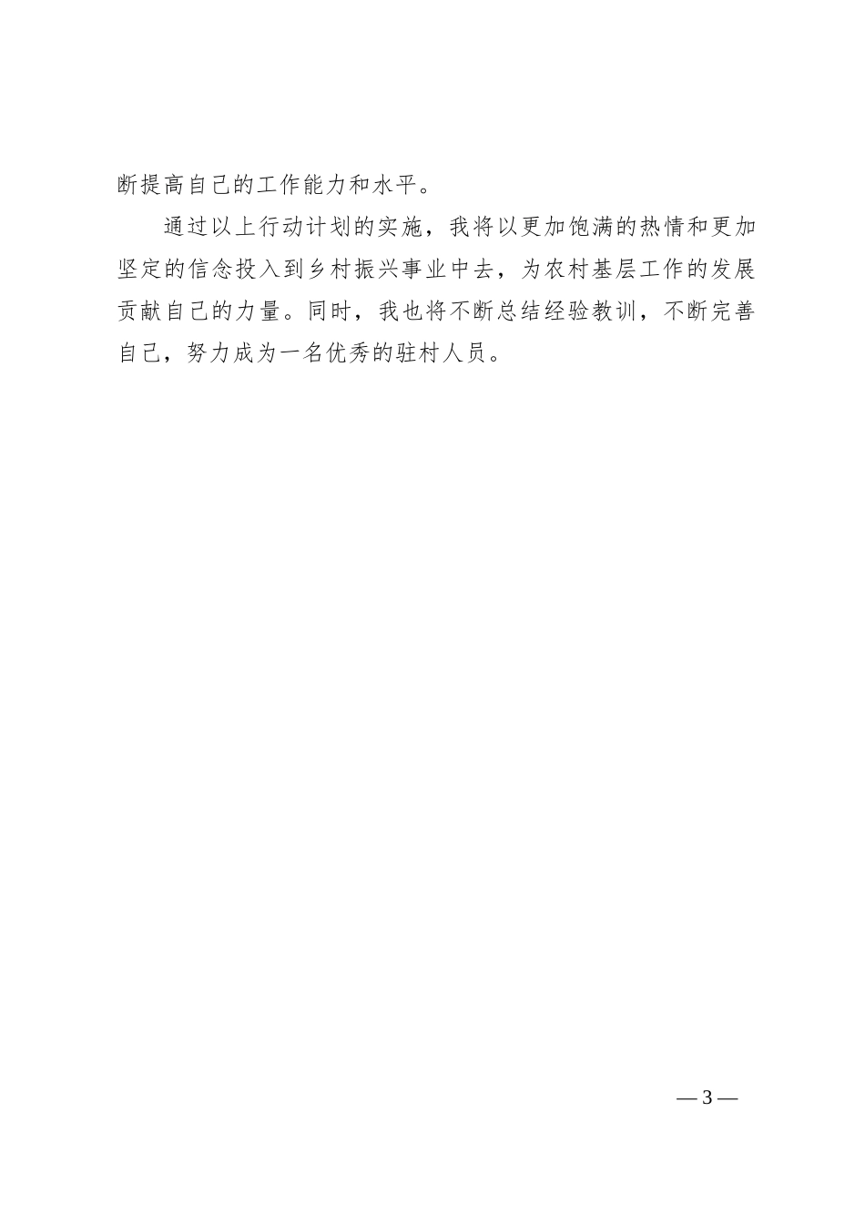 （市县级选派驻村人员）学习二 十届三 中全会精神后的行动计划_第3页