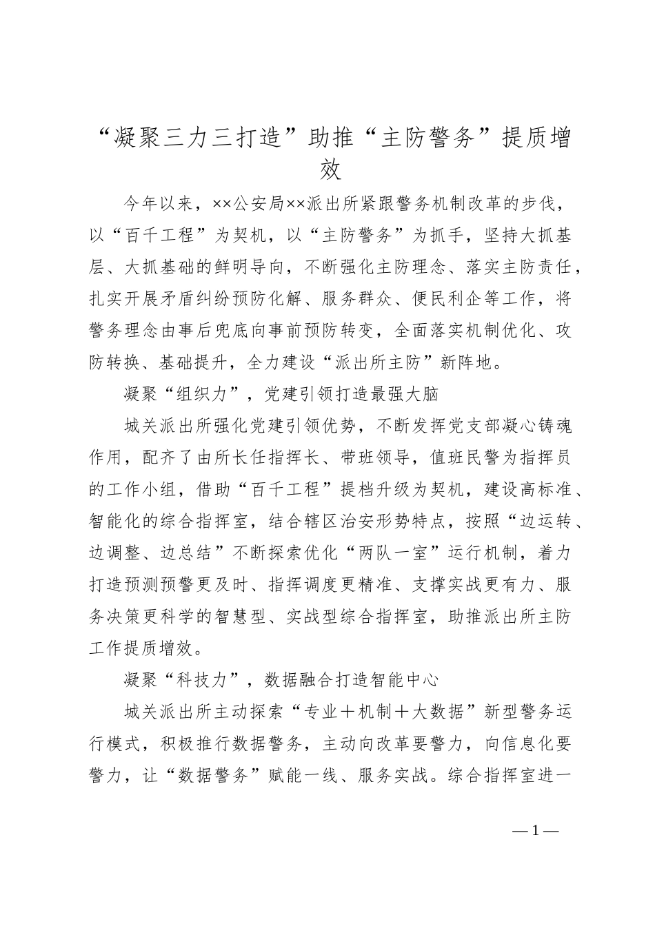 “凝聚三力三打造”助推“主防警务”提质增效_第1页