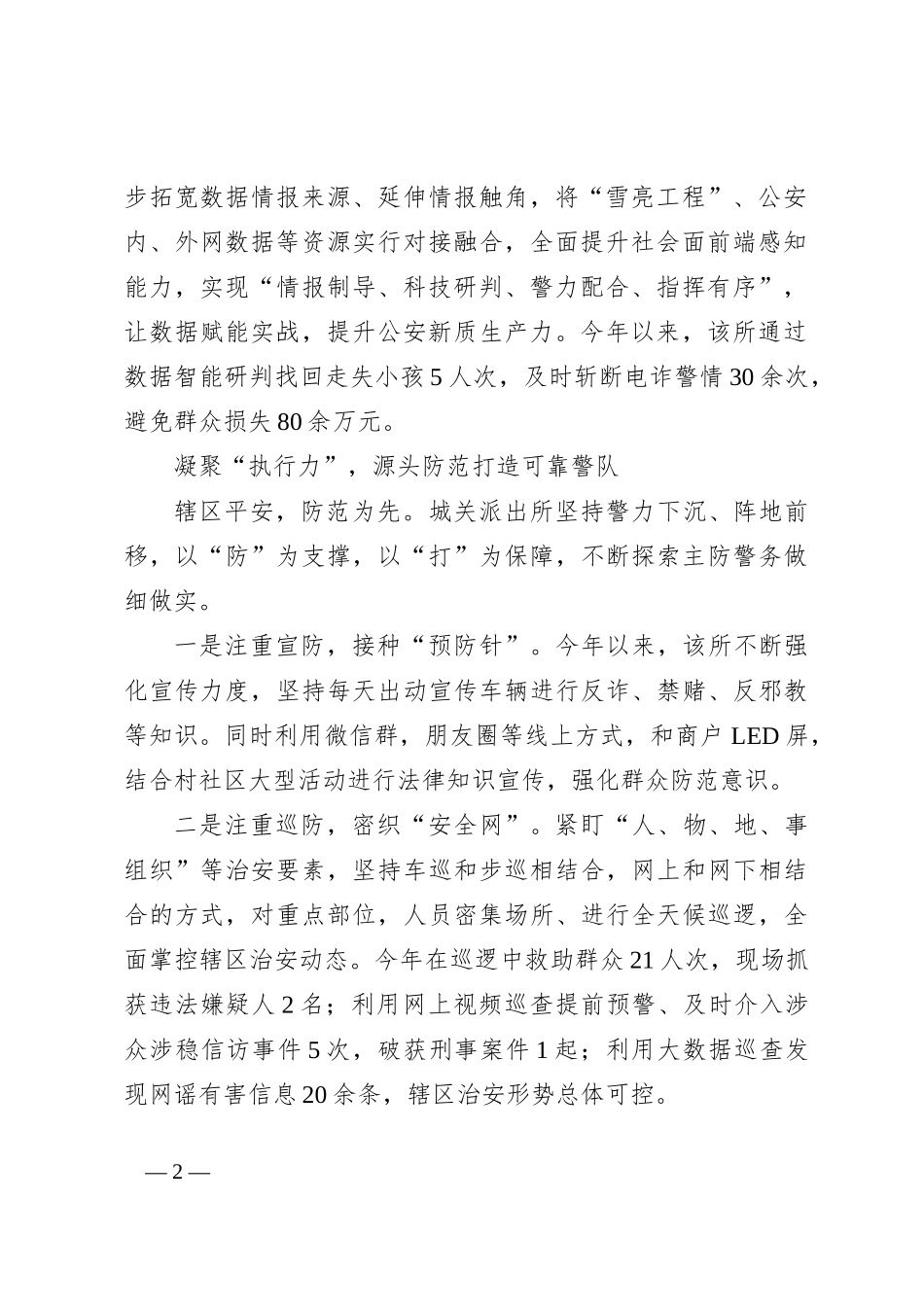 “凝聚三力三打造”助推“主防警务”提质增效_第2页