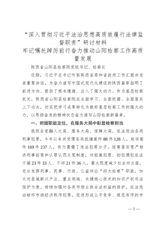 “深入贯彻习总书记法治思想 高质效履行法律监督职责”研讨材料