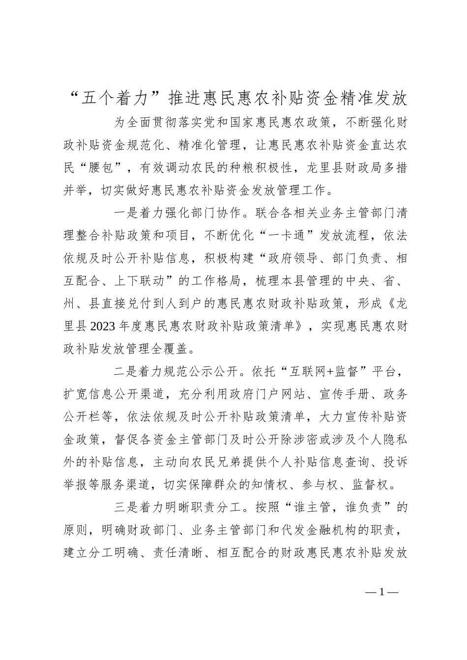 “五个着力”推进惠民惠农补贴资金精准发放_第1页