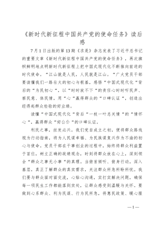 《新时代新征程中国共产党的使命任务》读后感