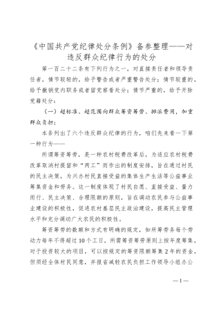 《中国共产党纪律处分条例》备参整理——对违反群众纪律行为的处分