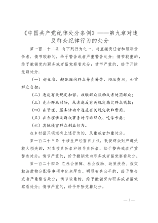 《中国共产党纪律处分条例》——第九章 对违反群众纪律行为的处分