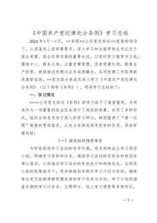 《中国共产党纪律处分条例》学习总结