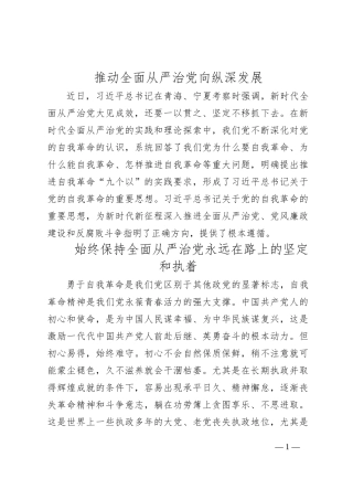 【中央政治局第十五次集体讲话材料交流研讨】推动全面从严治党向纵深发展