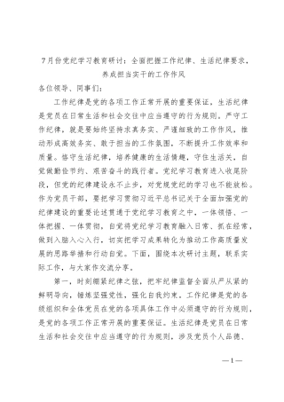7月份党纪学习教育研讨：全面把握工作纪律、生活纪律要求，养成担当实干的工作作风