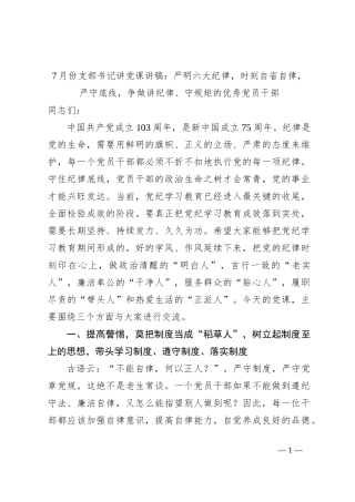 7月份支部书记讲党课讲稿：严明六大纪律，时刻自省自律，严守底线，争做讲纪律、守规矩的优秀党员干部