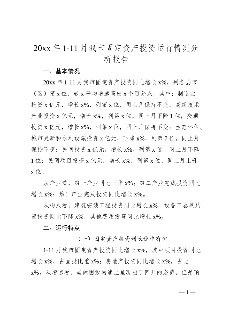 20xx年1-11月我市固定资产投资运行情况分析报告_第1页