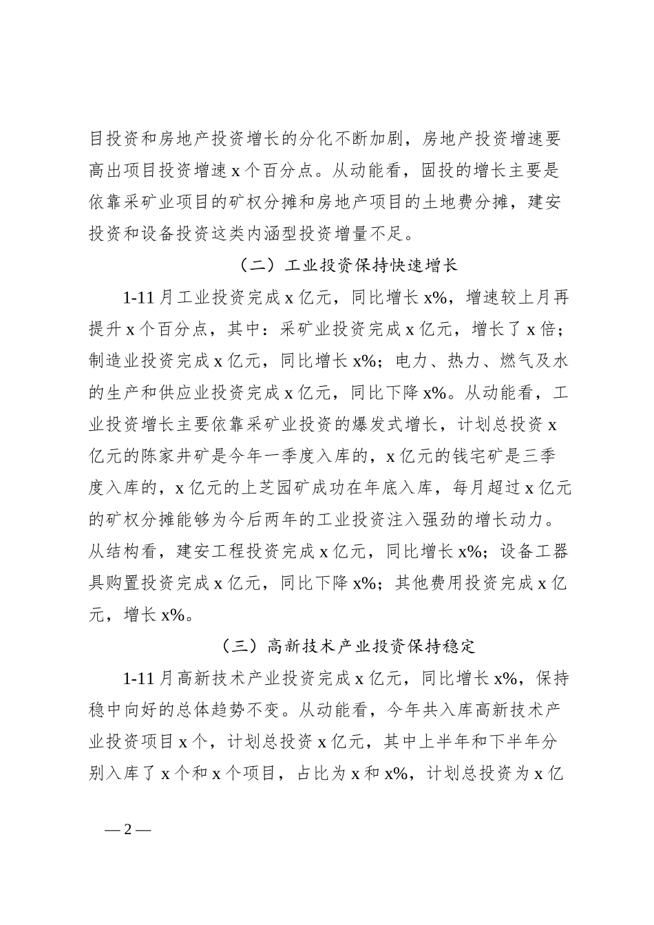 20xx年1-11月我市固定资产投资运行情况分析报告_第2页