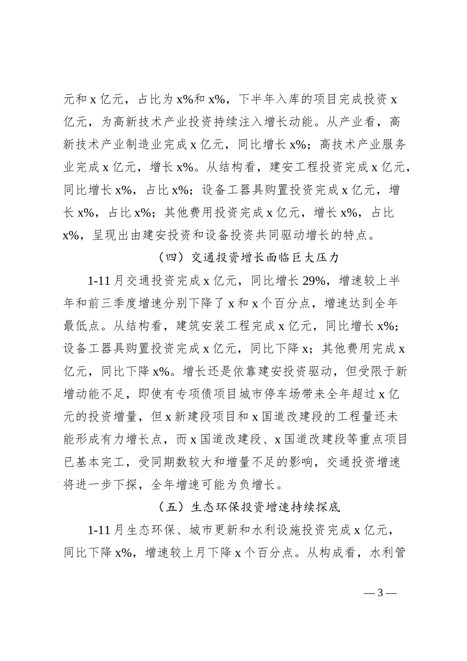 20xx年1-11月我市固定资产投资运行情况分析报告_第3页