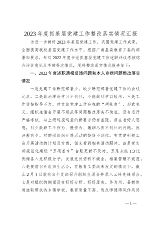 2023年度抓基层党建工作整改落实情况汇报