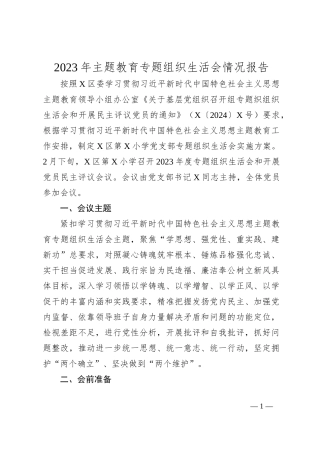 2023年主题教育专题组织生活会情况报告