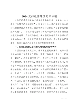 2024党的纪律建设党课讲稿