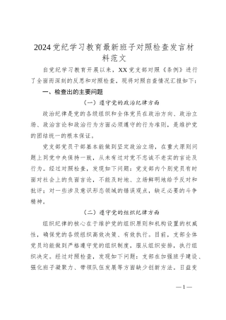 2024党纪学习教育最新班子对照检查发言材料范文