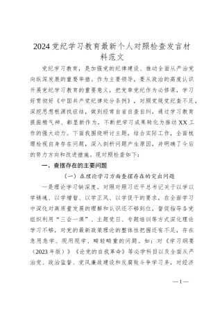 2024党纪学习教育最新个人对照检查发言材料范文
