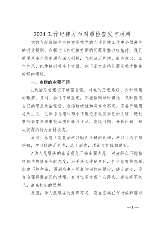 2024工作纪律方面对照检查发言材料