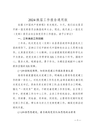 2024换届工作报告通用版