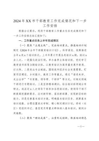 2024年XX市干部教育工作完成情况和下一步工作安排