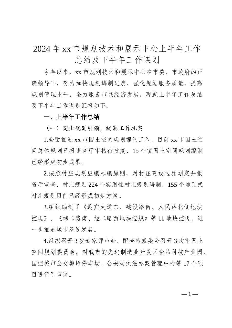 2024年xx市规划技术和展示中心上半年工作总结及下半年工作谋划_第1页