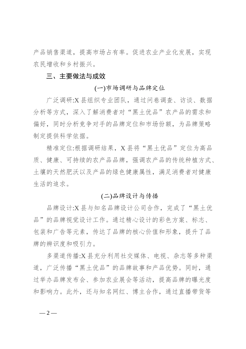2024年X县推进“黑土优品”农产品品牌化建设工作情况汇报_第2页