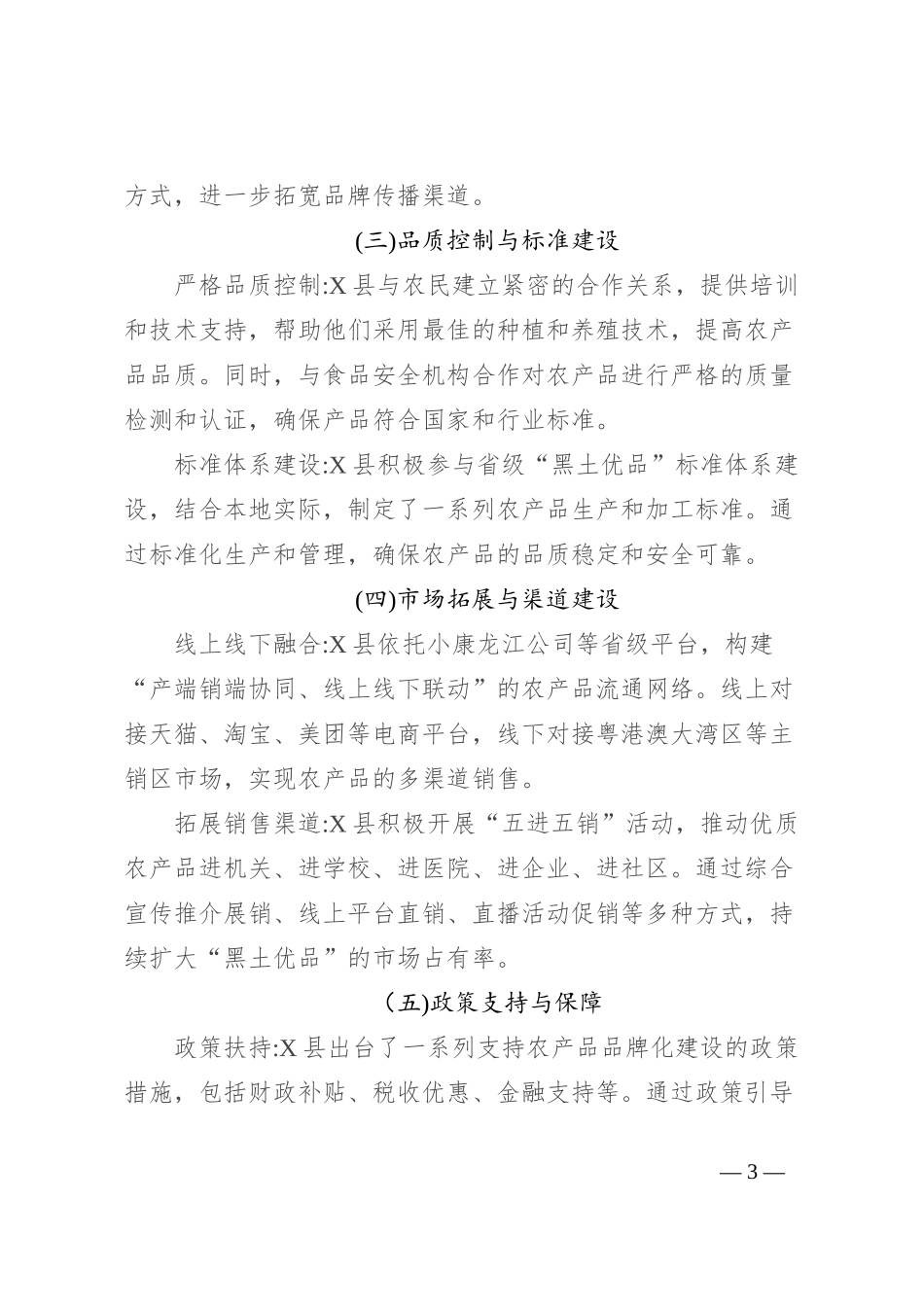 2024年X县推进“黑土优品”农产品品牌化建设工作情况汇报_第3页