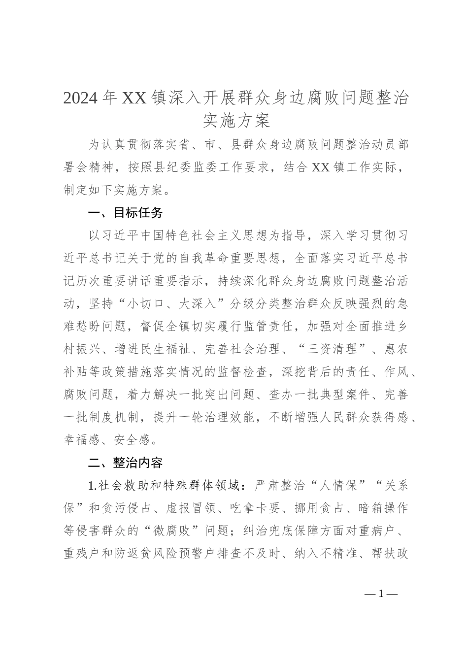 2024年XX镇深入开展群众身边腐败问题整治实施方案_第1页