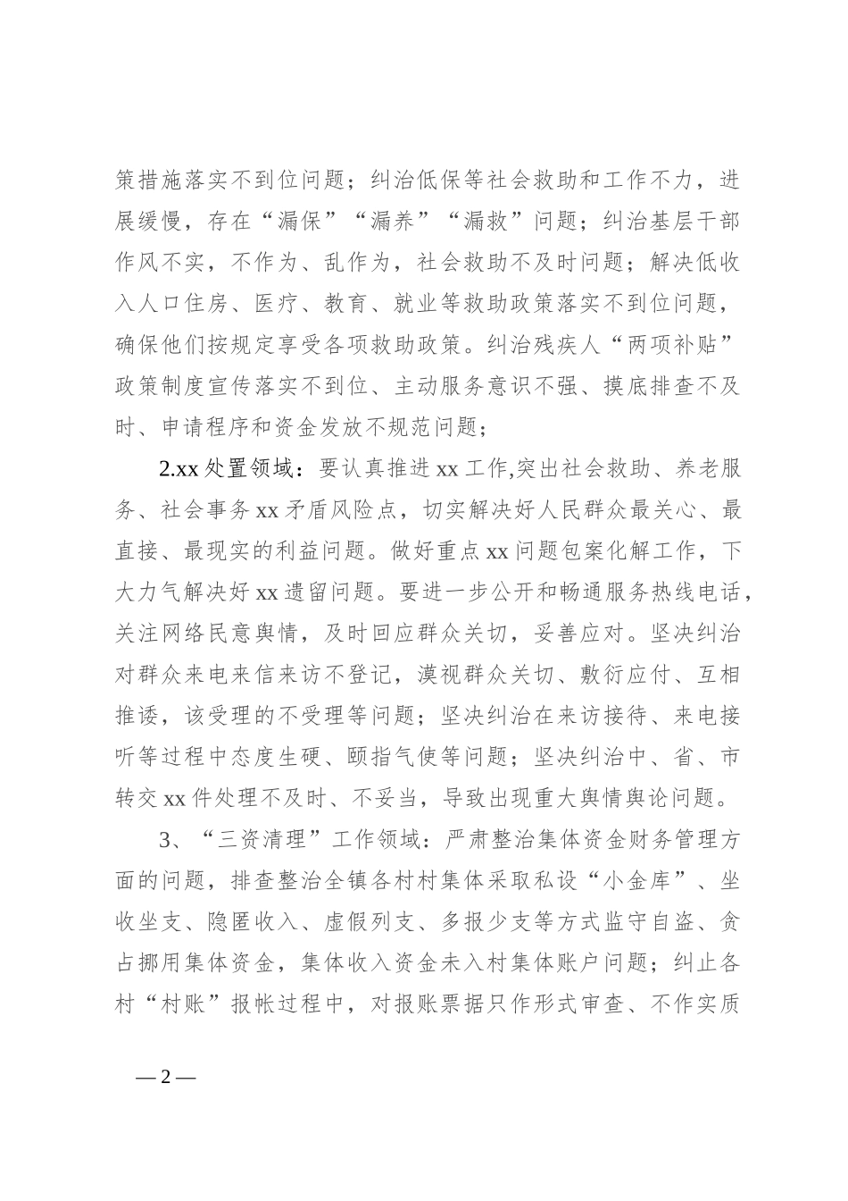 2024年XX镇深入开展群众身边腐败问题整治实施方案_第2页